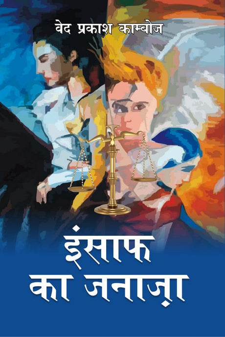 Insaaf Ka Janaza - Retail Maharaj