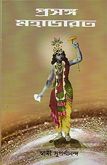 Prasanga Mahabharat - Retail Maharaj