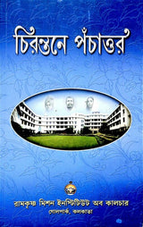 Chirontane Pachator (Bengali) - Retail Maharaj