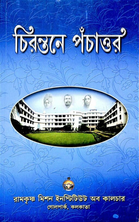 Chirontane Pachator (Bengali) - Retail Maharaj