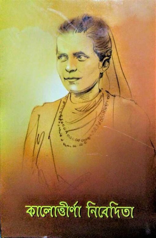Kalottirna Nivedita (Bengali) - Retail Maharaj