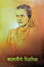 Kalottirna Nivedita (Bengali) - Retail Maharaj