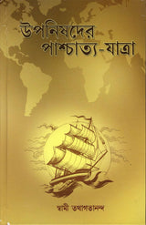 Upanishader Pashchatya – Yatra (Bengali) - Retail Maharaj