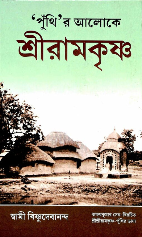 Punthir Aloke Sri Ramakrishna - Retail Maharaj