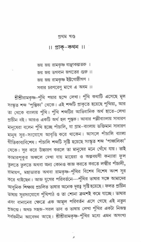 Punthir Aloke Sri Ramakrishna - Retail Maharaj