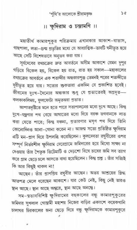 Punthir Aloke Sri Ramakrishna - Retail Maharaj