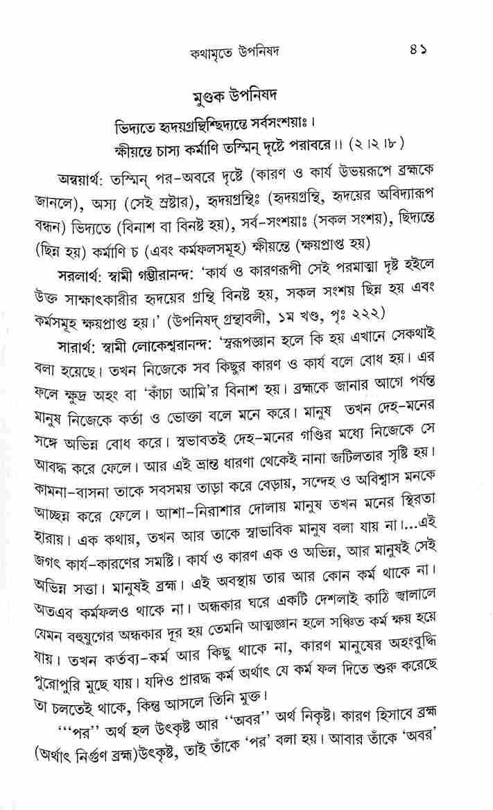 Kathamrite Upanishad (Bengali) - Retail Maharaj