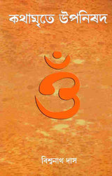 Kathamrite Upanishad (Bengali) - Retail Maharaj