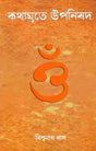 Kathamrite Upanishad (Bengali) - Retail Maharaj