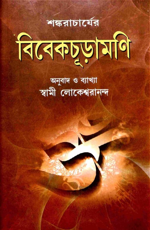 Vivekachudamani (Bengali) - Retail Maharaj