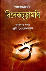 Vivekachudamani (Bengali) - Retail Maharaj