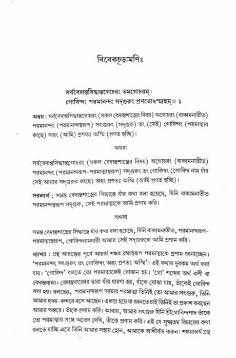 Vivekachudamani (Bengali) - Retail Maharaj