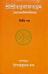Sri Sri Tantrarajtantram – Vol.2 (Bengali) - Retail Maharaj