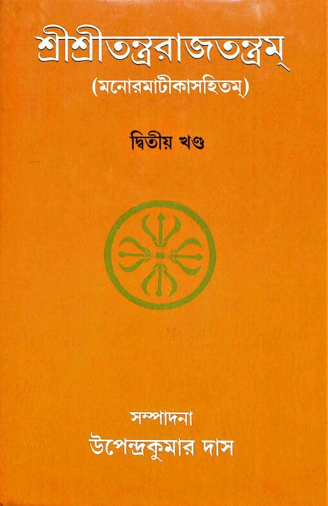 Sri Sri Tantrarajtantram – Vol.2 (Bengali) - Retail Maharaj