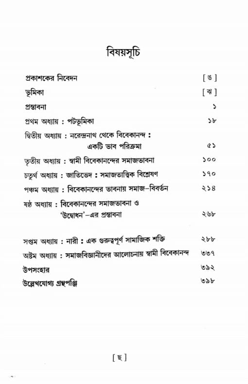 Swami Vivekanander Samajtatvik Chintadhara - Retail Maharaj