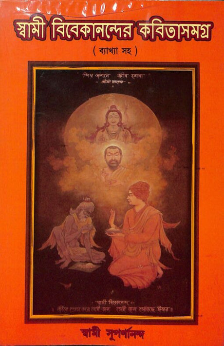 Swami Vivekanander Kavita Samagra - Retail Maharaj