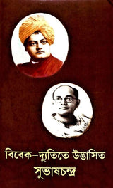 Vivek-dyutite Udbhasita Subhaschandra (Bengali) - Retail Maharaj