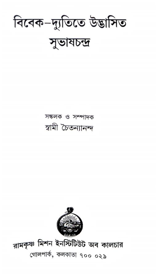 Vivek-dyutite Udbhasita Subhaschandra (Bengali) - Retail Maharaj
