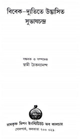 Vivek-dyutite Udbhasita Subhaschandra (Bengali) - Retail Maharaj