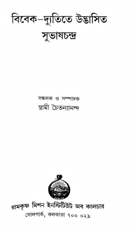 Vivek-dyutite Udbhasita Subhaschandra (Bengali) - Retail Maharaj