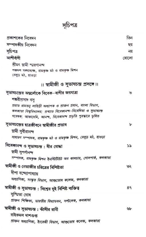 Vivek-dyutite Udbhasita Subhaschandra (Bengali) - Retail Maharaj