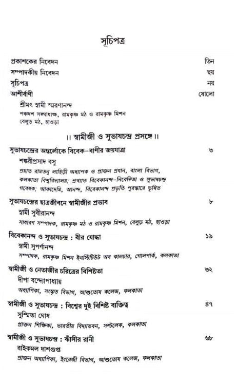 Vivek-dyutite Udbhasita Subhaschandra (Bengali) - Retail Maharaj