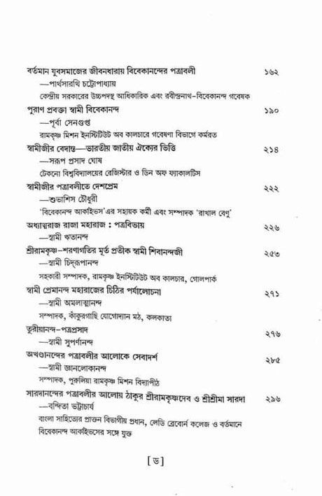 Patraprabhay Vivekananda O Gurubhatrivrinda (Bengali) - Retail Maharaj