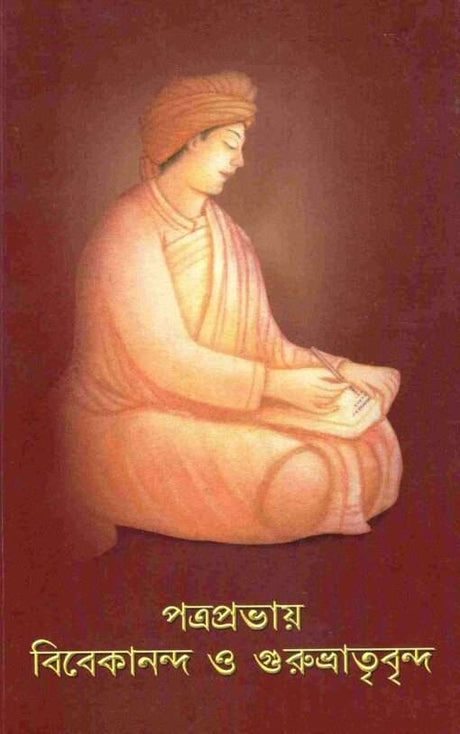 Patraprabhay Vivekananda O Gurubhatrivrinda (Bengali) - Retail Maharaj