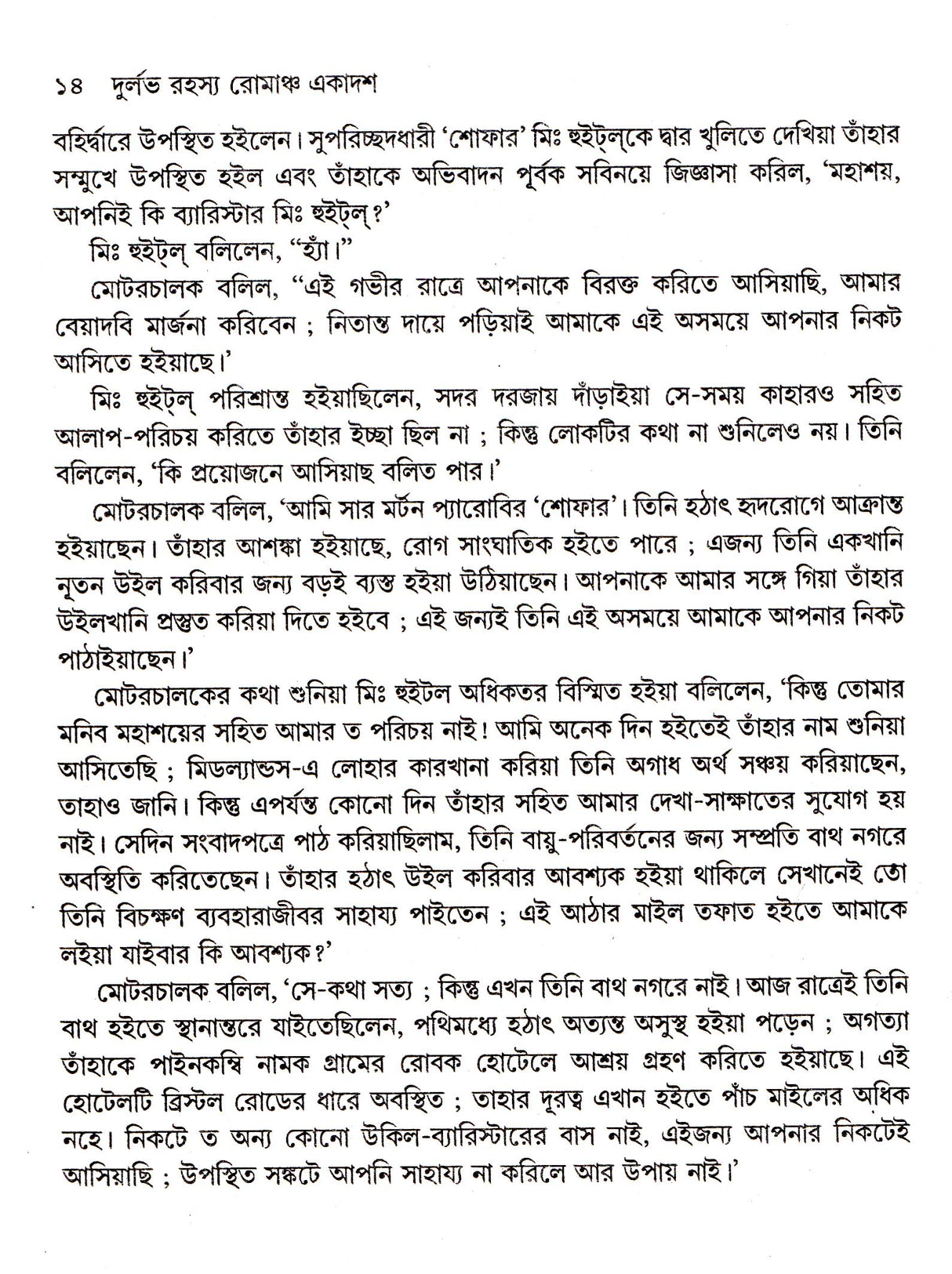 Durlalbh Rahasya Romancha Ekadash - Retail Maharaj