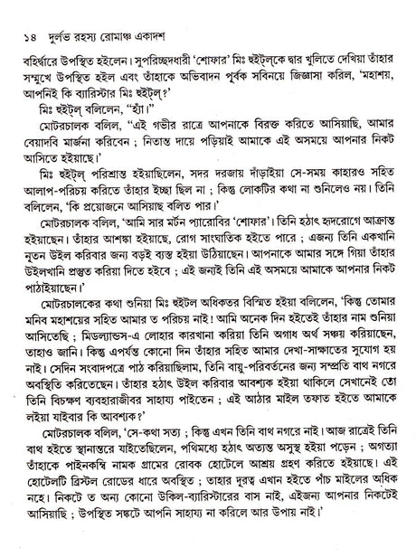 Durlalbh Rahasya Romancha Ekadash - Retail Maharaj