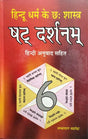 Shat Darshanam - Hindu Dharam ke 6 Shashtra [Hindi] - Retail Maharaj