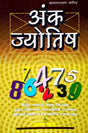 Ank Jyotish [Hindi] By Satyanarayana Naik - Retail Maharaj