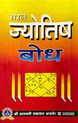 Saral Jyotish Bodh [Sanskrit Hindi] - Retail Maharaj