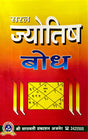 Saral Jyotish Bodh [Sanskrit Hindi] - Retail Maharaj