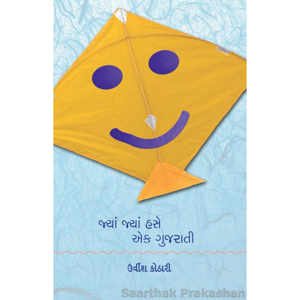 Jya Jya Hase ek Gujarati - Retail Maharaj