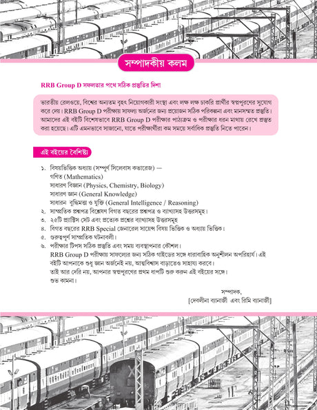 Winners RRB Group-D (Technical & Non-Technical) Practice Set (Byakkhasoho) (Bengali Version) - Retail Maharaj