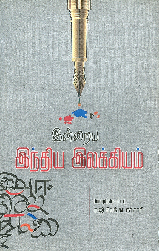 Indraiya Indiya Ilakkiyam