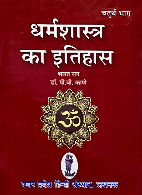 Dharma Shastra ka Itihas (Bhag 4) [Hindi] - Retail Maharaj