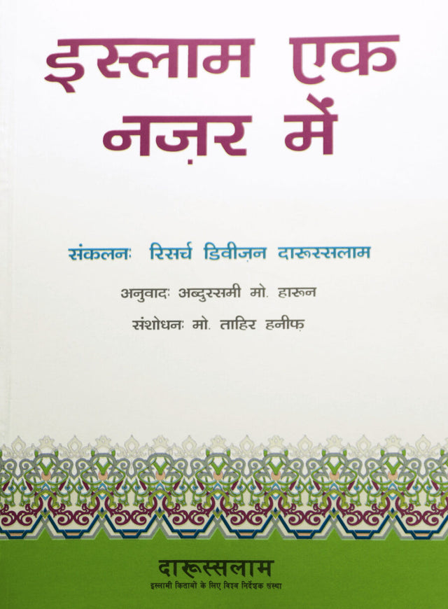 इस्लाम एक नज़र में (Islam Ek Nazar Mein) - Retail Maharaj