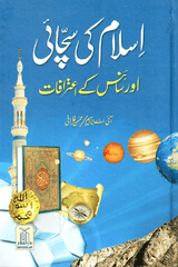 The Truth of Islam and Scientific Acknowledgments (اسلام کی سچائی اور سائنس کے اعترافات) - Retail Maharaj
