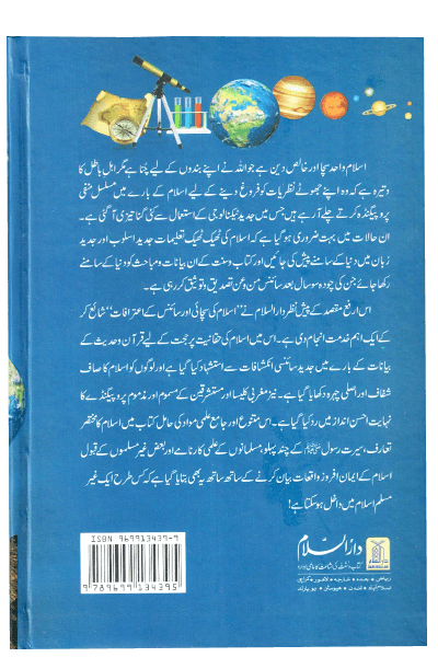 The Truth of Islam and Scientific Acknowledgments (اسلام کی سچائی اور سائنس کے اعترافات) - Retail Maharaj