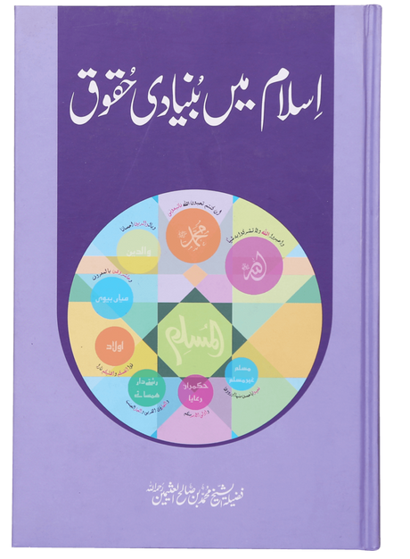 Fundamental Rights in Islam (اسلام میں بنیادی حقوق) - Retail Maharaj