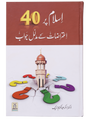 Islam Par 40 Aitrazaat Ke Aqli wa Naqli Jawab - Retail Maharaj