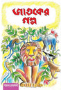 Jataker Galpo - Retail Maharaj