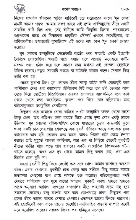 Colonel Samagra (Vol - 7) - Retail Maharaj