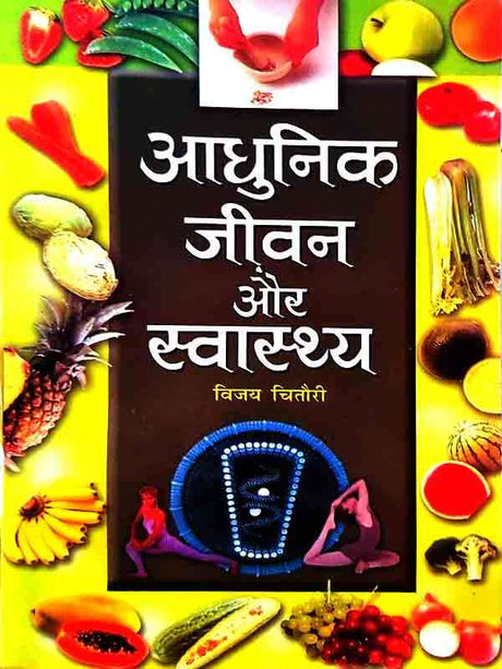 आधुनिक जीवन और स्वास्थ्य  Aadhunik Jeevan Aur Svaasthy - Retail Maharaj