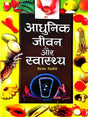 आधुनिक जीवन और स्वास्थ्य  Aadhunik Jeevan Aur Svaasthy - Retail Maharaj