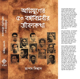 Agnijuger 50 Bongobiplober Jibonkotha (Bengali Version)