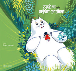 लाडोबा आणि वडोबा आजोबा - Retail Maharaj