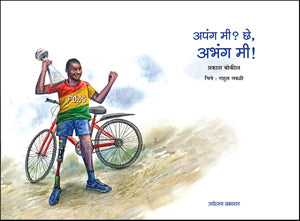 अपंग मी? छे, अभंग मी! - Retail Maharaj